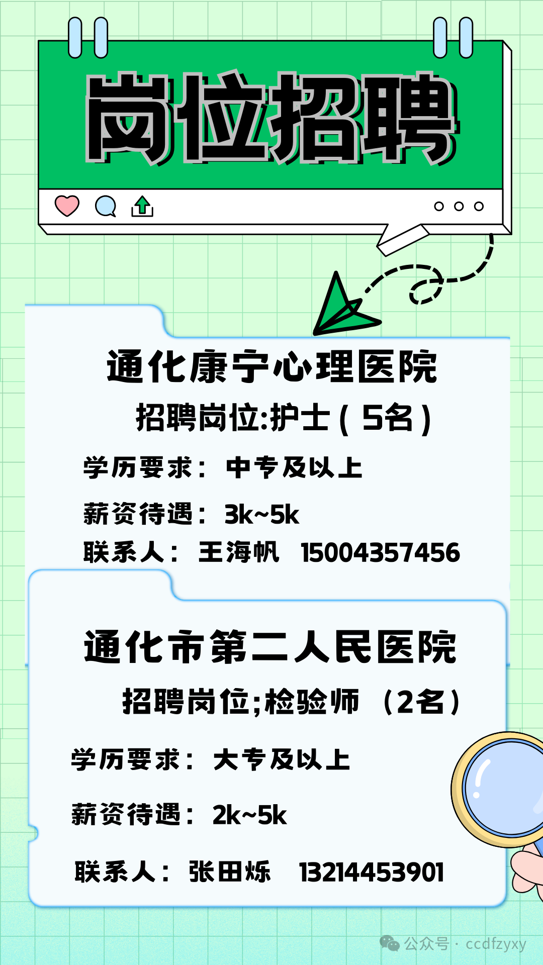 通化康宁心理医院&通化市第二人民医院招聘护士,检验士