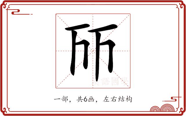 𠀞的部首图片