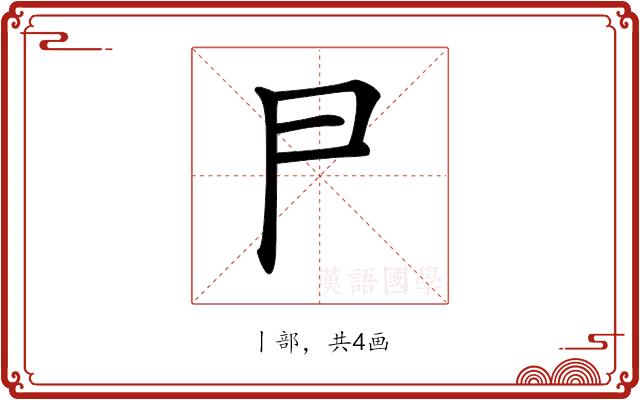 𠁣的部首图片