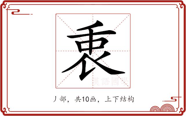 𠂻的部首图片