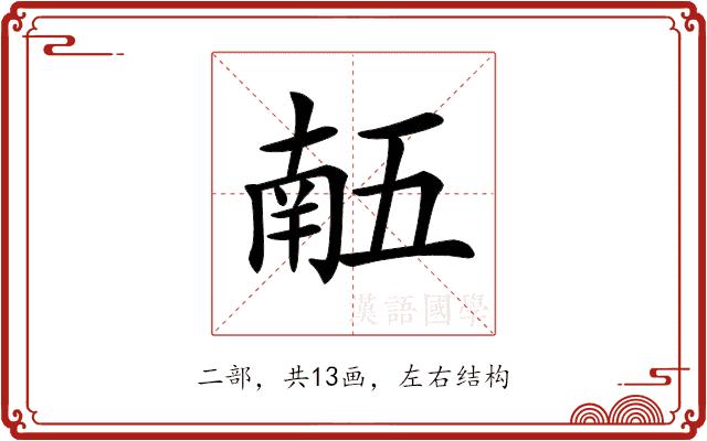 𠄼的部首图片