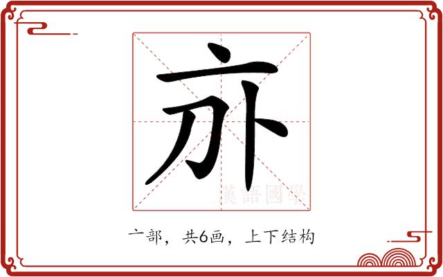 𠅄的部首图片