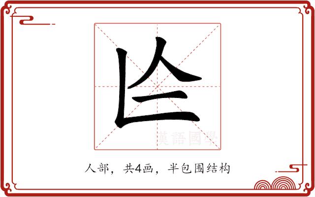 𠆦的部首图片