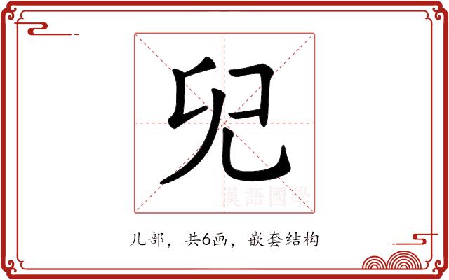 𠑼的部首图片