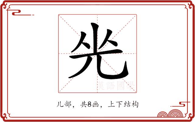 𠒃的部首图片