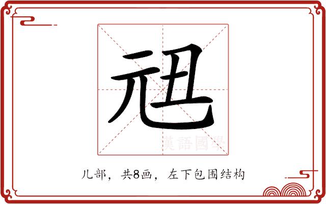 𠒉的部首图片