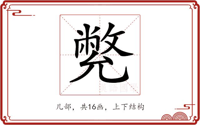 𠒳的部首图片