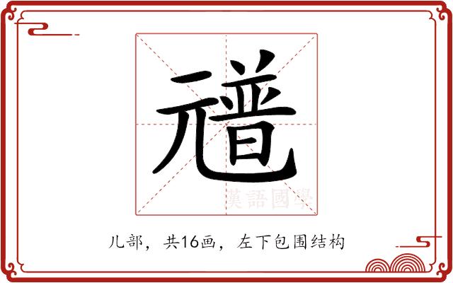 𠒻的部首图片