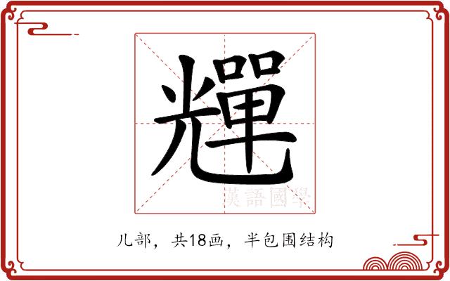 𠓊的部首图片