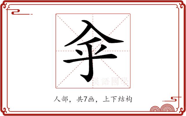 𠓧的部首图片