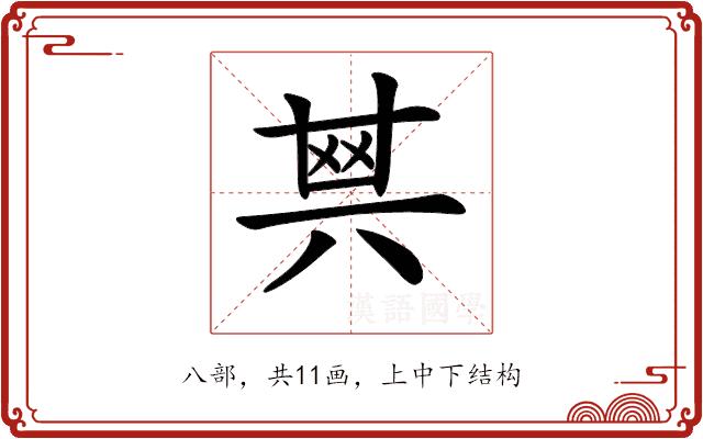 𠔝的部首