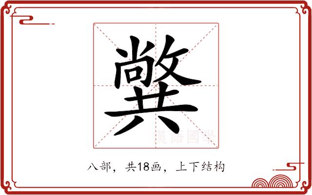 𠔷的部首