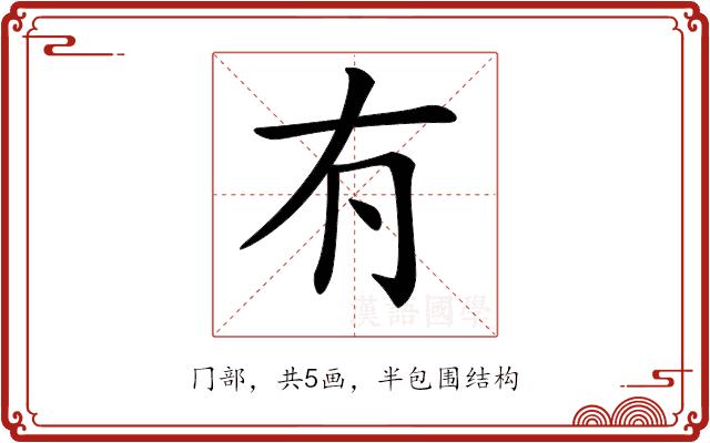 𠕇的部首图片