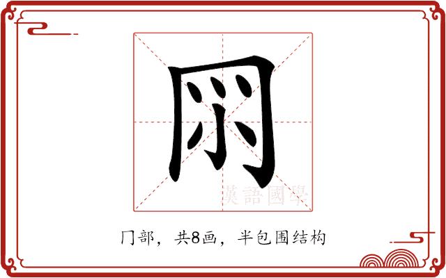 𠕘的部首图片