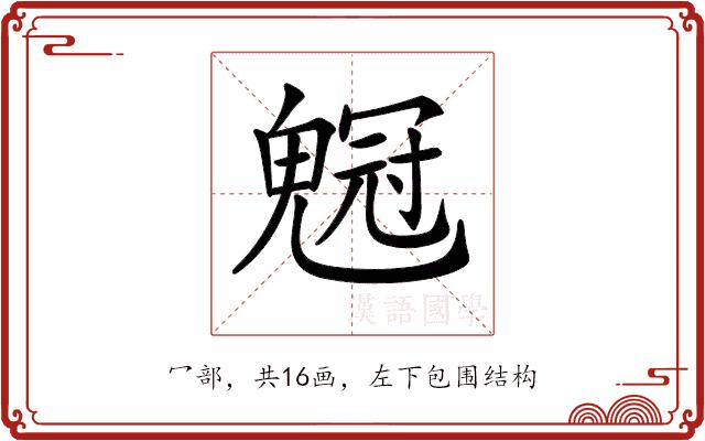 𠖡的部首图片