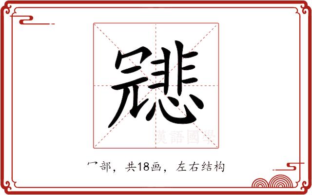 𠖤的部首图片