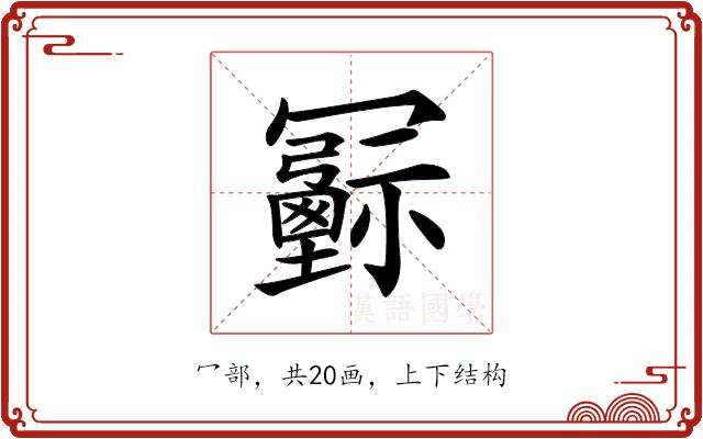 𠖦的部首图片