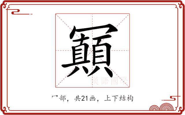 𠖩的部首图片