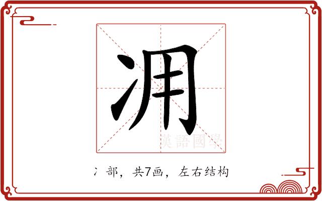 𠖿的部首图片