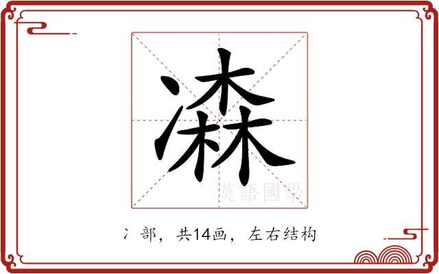 𠘆的部首图片