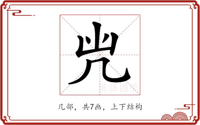 𠘽的部首图片