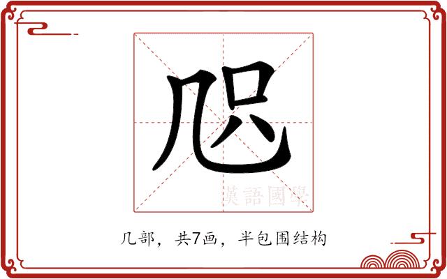 𠙂的部首