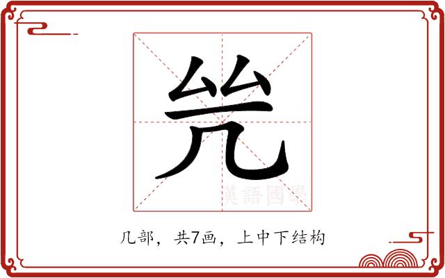 𠙃的部首