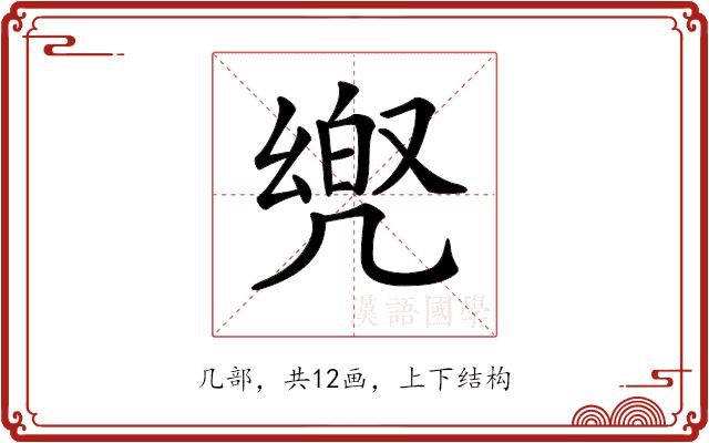 𠙡的部首