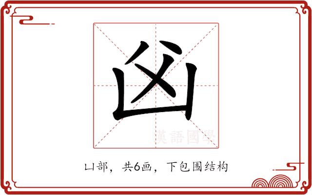 𠚁的部首图片