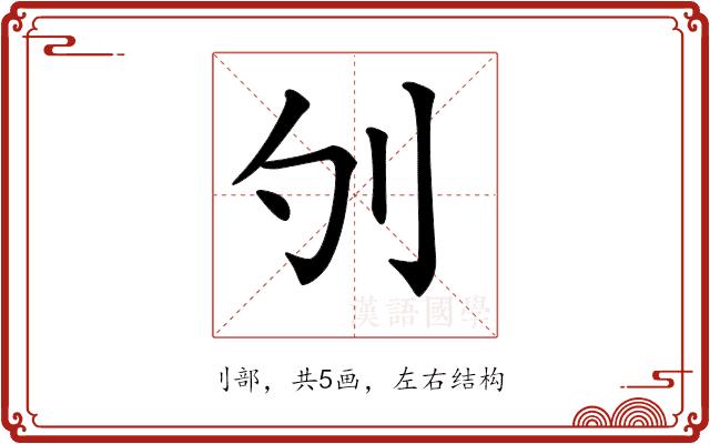 𠚭的部首图片