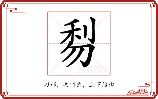 𠝯的部首图片