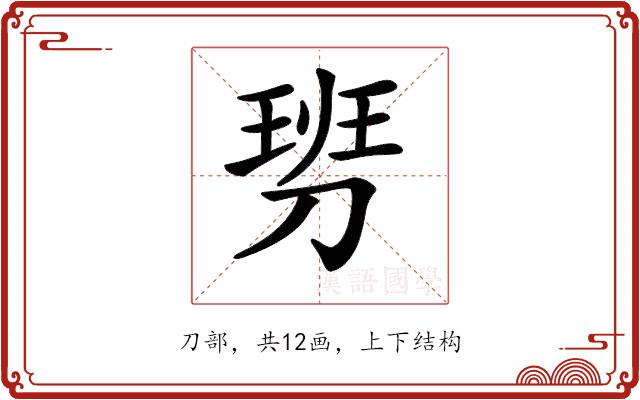 𠞢的部首图片