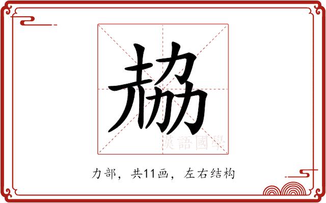 𠢂的部首图片