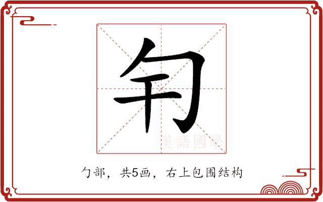 𠣍的部首图片