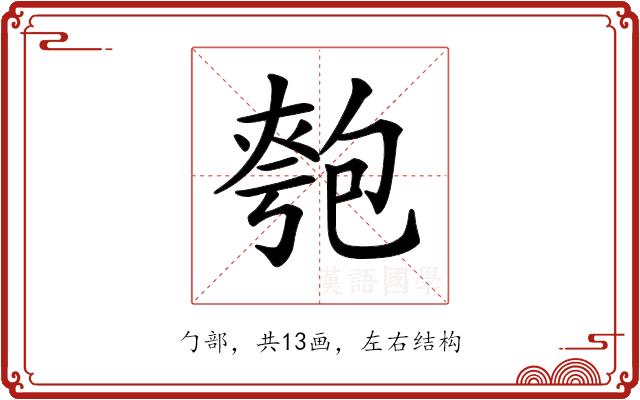 𠣻的部首图片