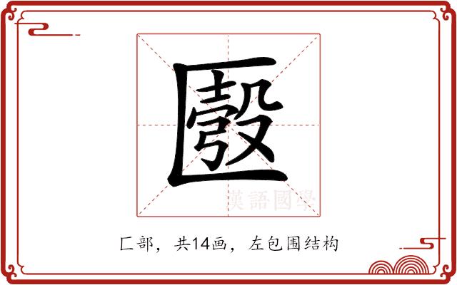 𠥚的部首图片