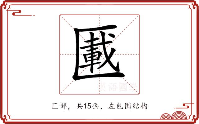 𠥠的部首