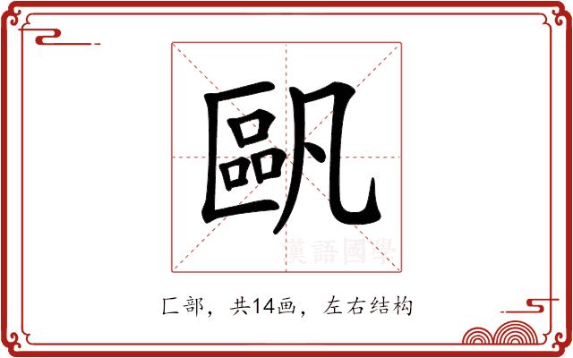 𠥷的部首图片