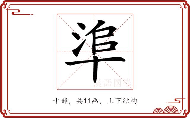 𠦭的部首图片