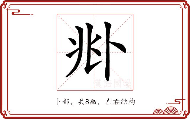 𠧞的部首图片