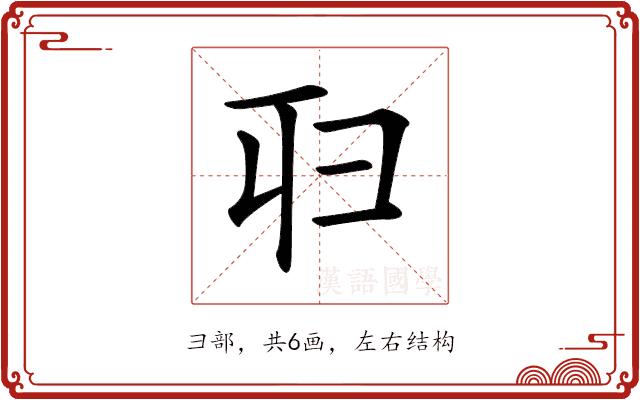 𠨔的部首