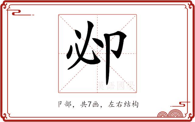 𠨘的部首图片