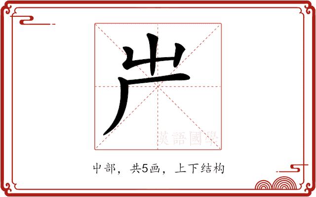 𠨲的部首