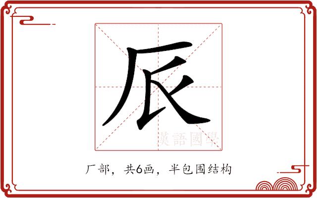 𠨸的部首