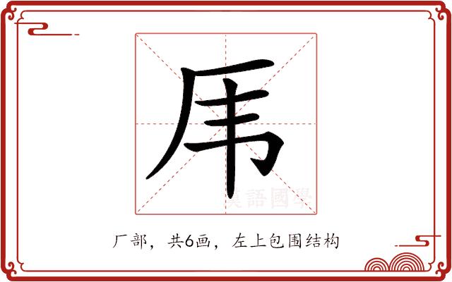 𠨼的部首