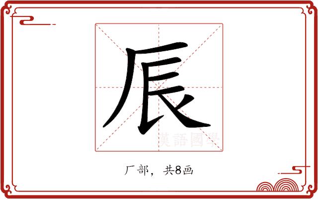 𠩐的部首