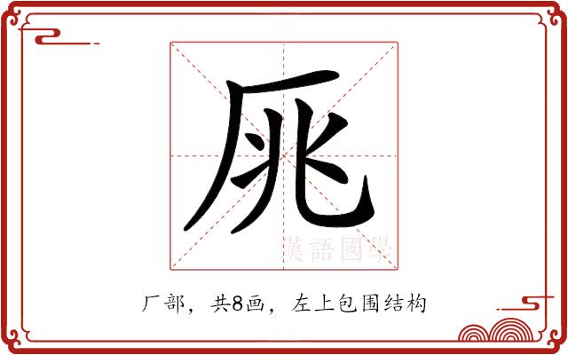 𠩓的部首图片