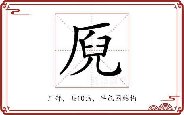 𠩫的部首图片