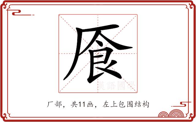 𠩸的部首图片