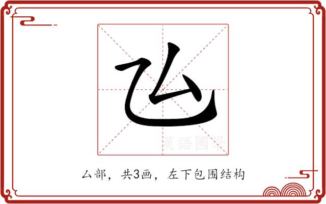 𠫕的部首图片